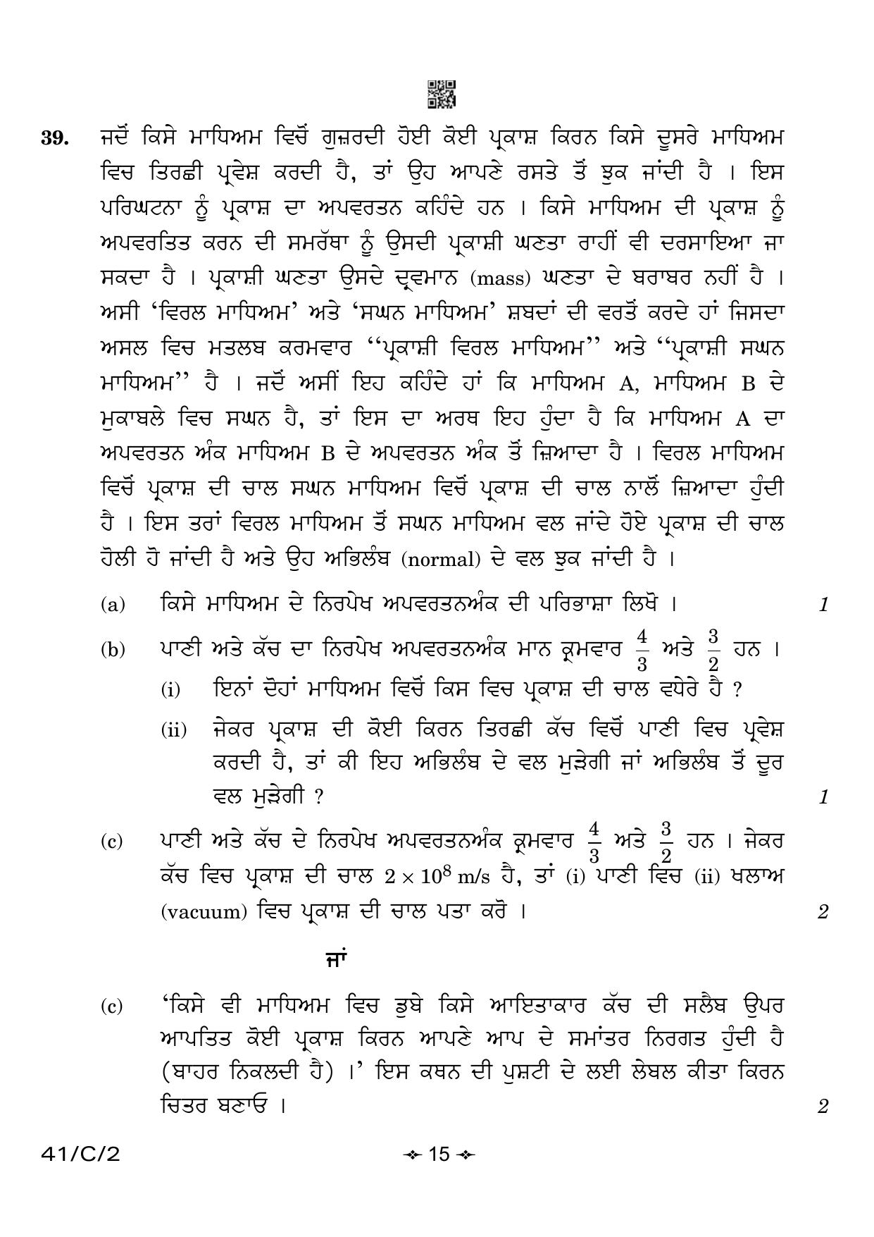 CBSE Class 10 41-2 Science Punjabi 2023 (Compartment) Question Paper - Page 15