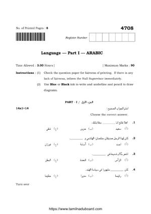TN Class 12 Arabic Language 4708 Question Papers 2021