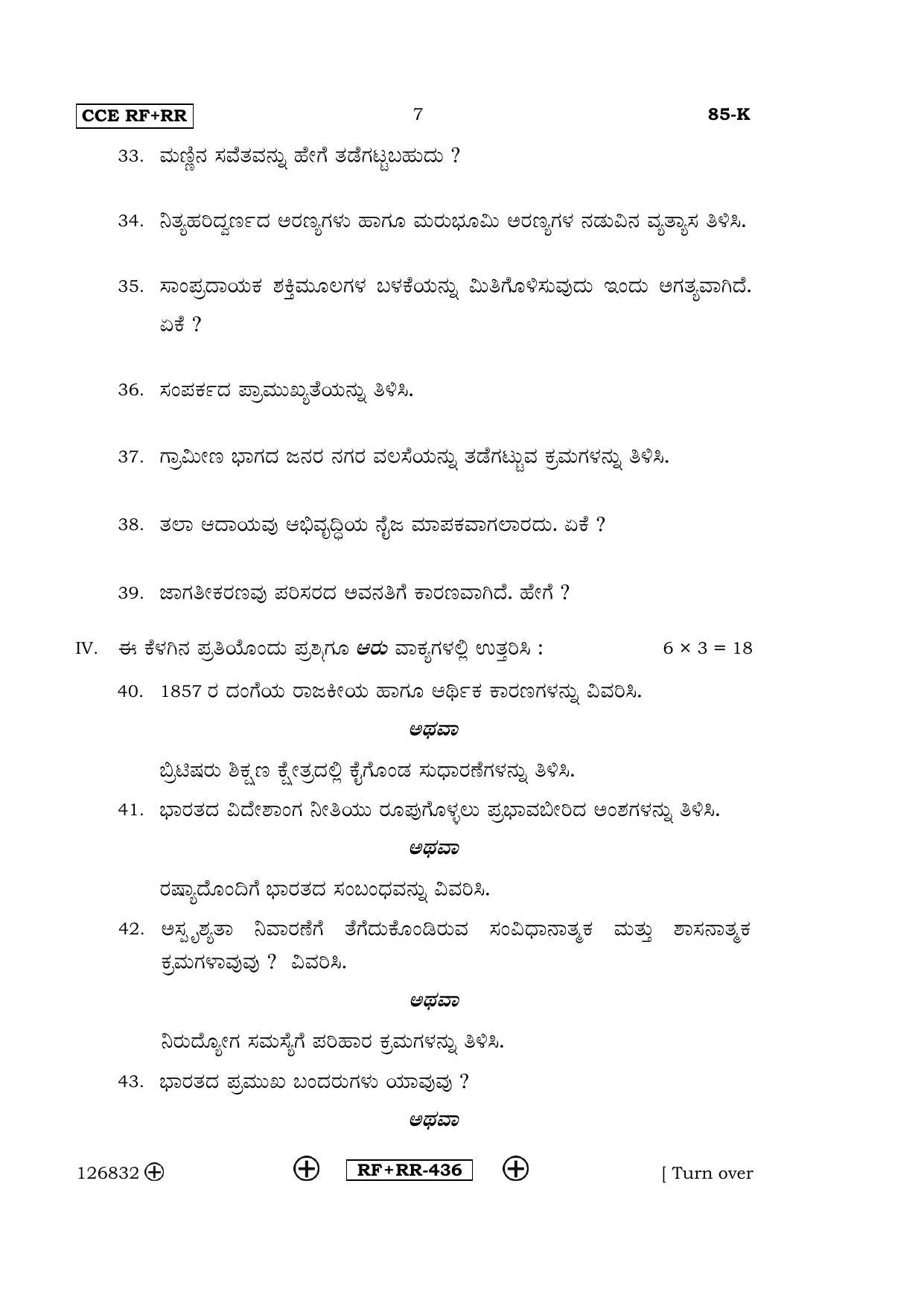 Karnataka SSLC Social Science (KANNADA Medium) - 85-K CCE RF_RR_ss2 April 2016 Question Paper - Page 7
