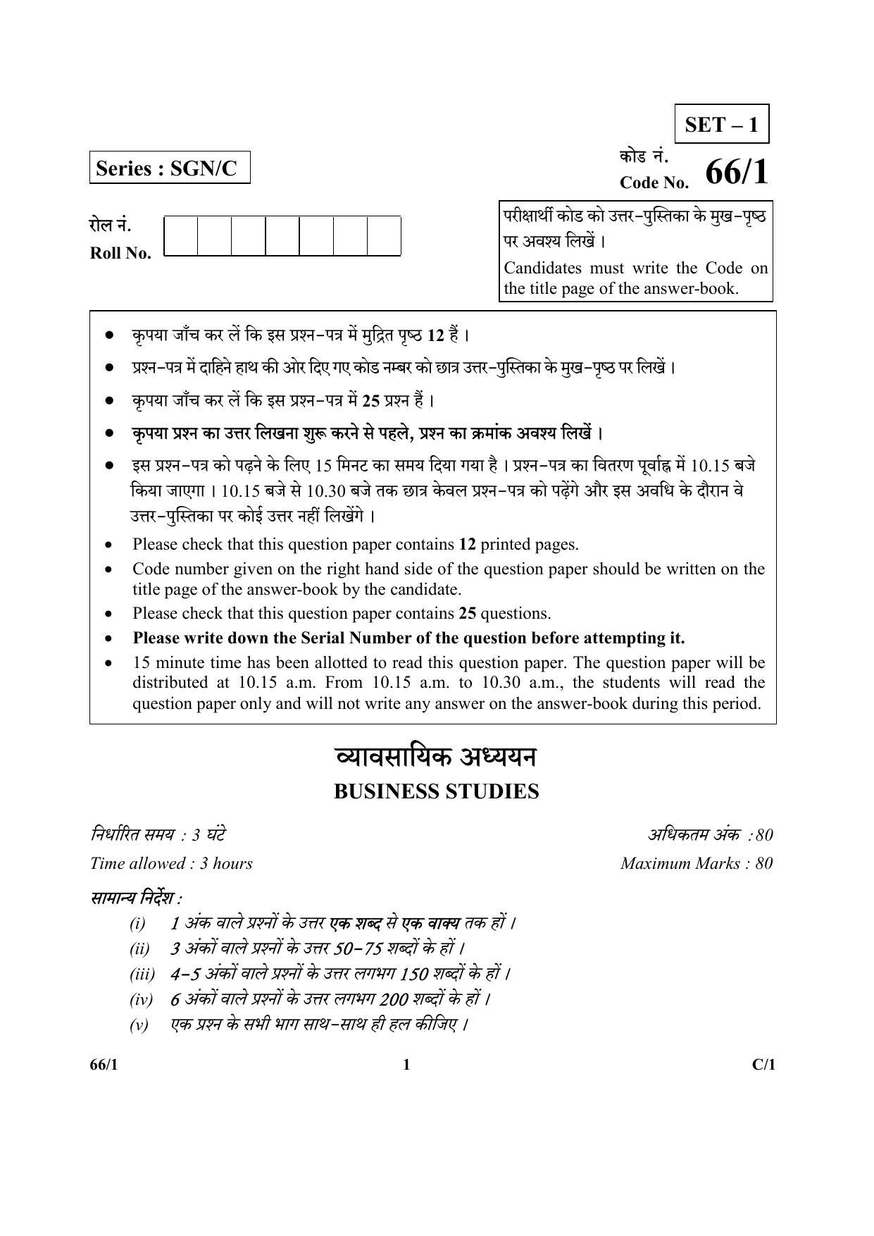 CBSE Class 12 263-1 & 66-1 (Business Studies_Urdu) 2018 Compartment Question Paper - Page 9