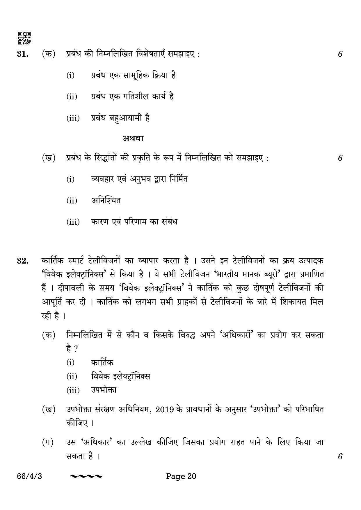 CBSE Class 12 66-4-3 Business Studies 2023 Question Paper - Page 20
