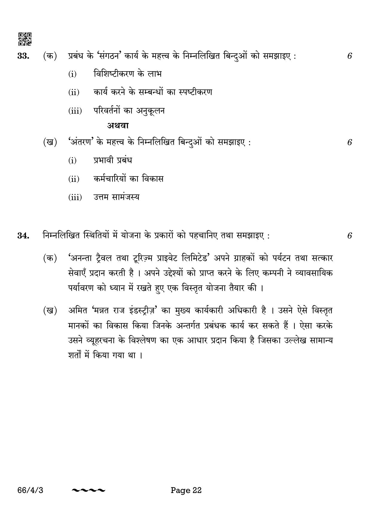CBSE Class 12 66-4-3 Business Studies 2023 Question Paper - Page 22