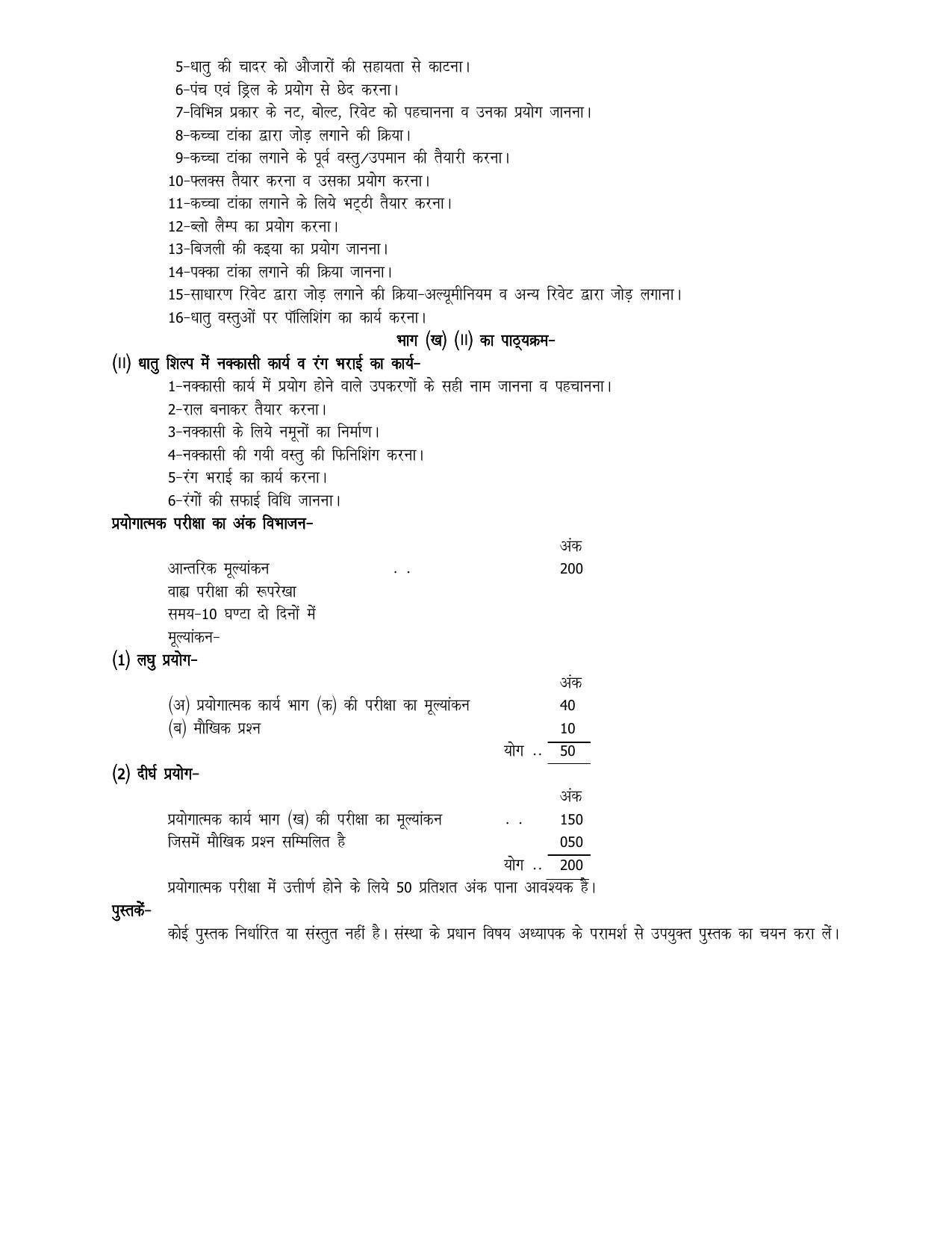 UP Board 11th Syllabus Trade 34 Metal Craft Molding In Ferrous Metals - Page 4