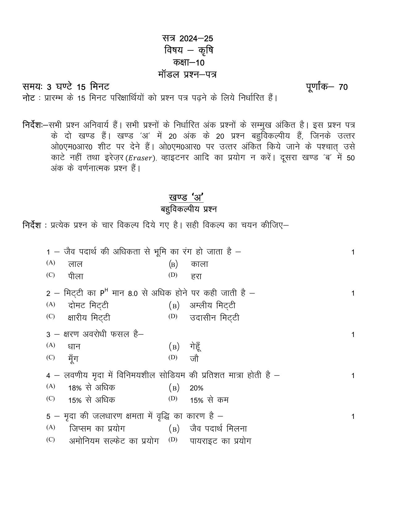 UP Board Class 10 Agriculture Model Papers 2025 - Page 1