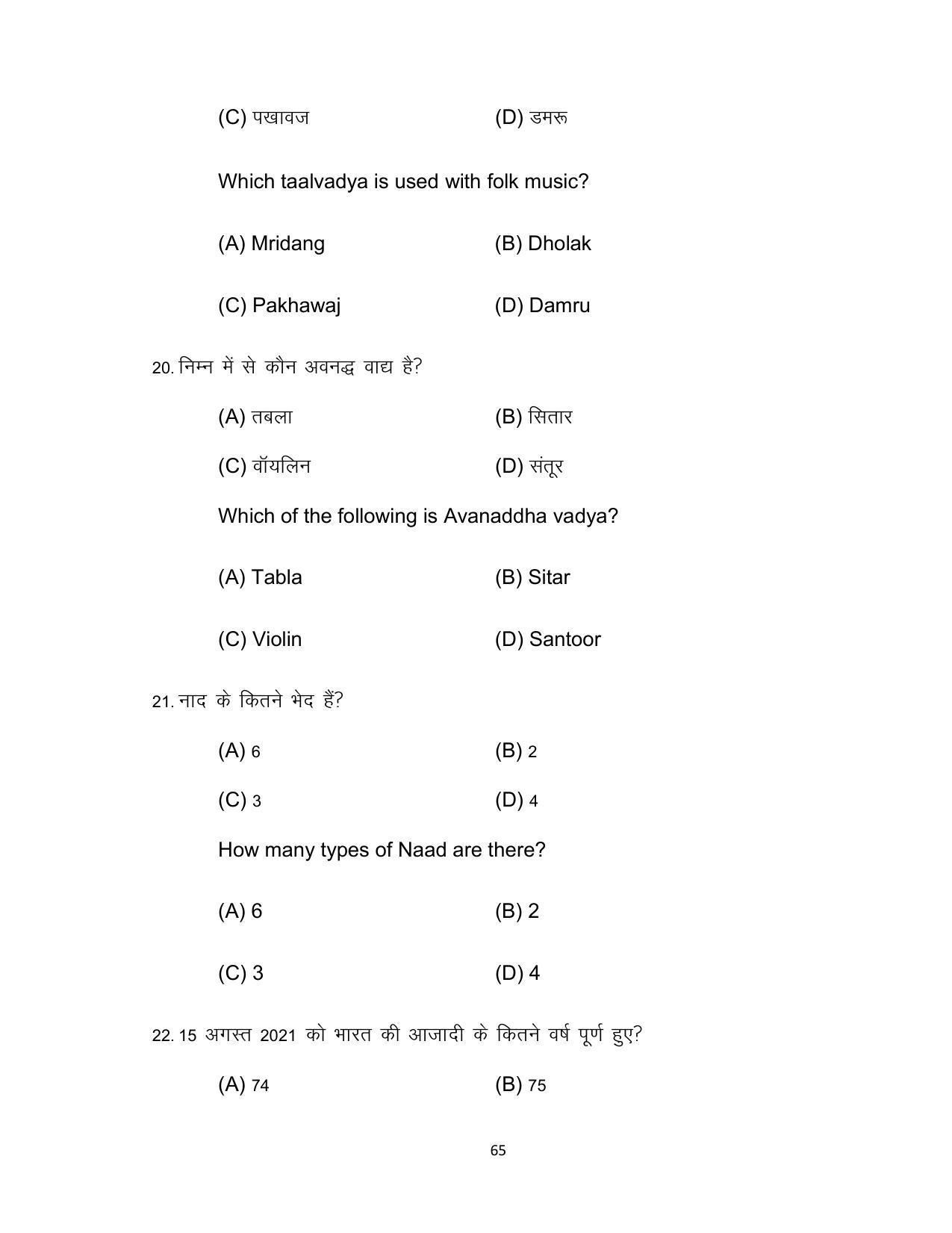 Bihar Board 10th Model Paper 2022 -Music (Opt) - Page 65