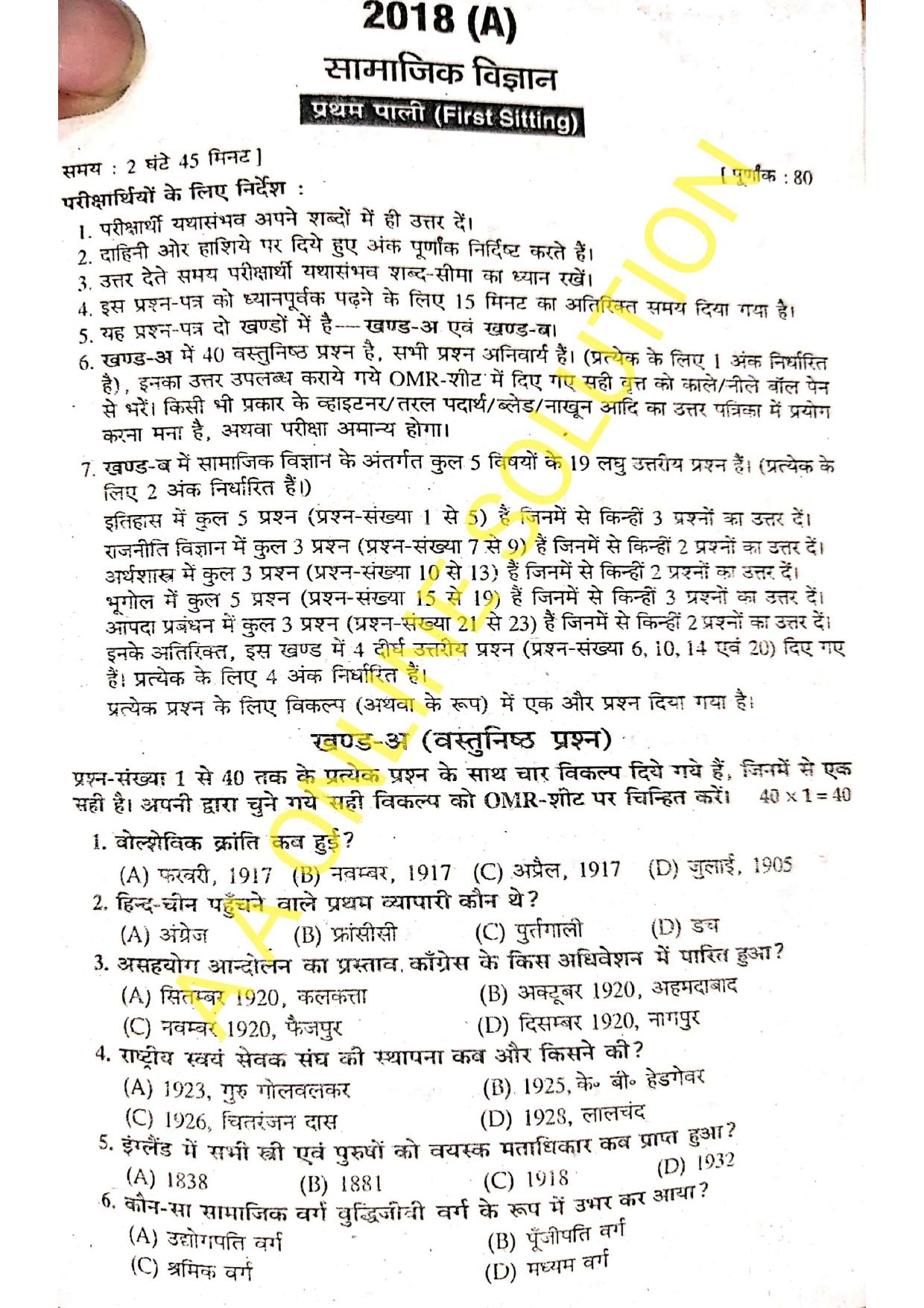 Bihar Board Class 10 Social Science 2018 (1st Sitting) Question Paper - Page 1