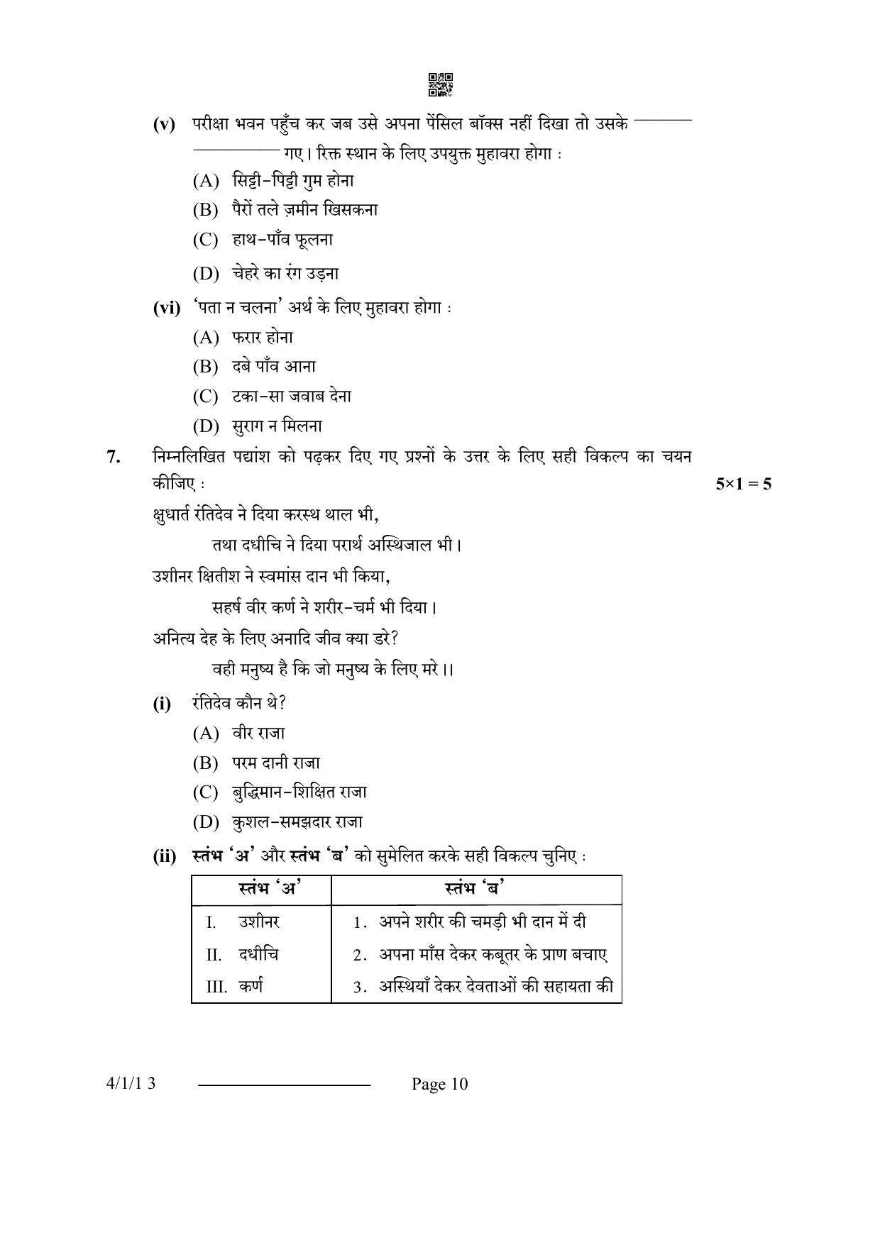 CBSE Class 10 4-1-1 Hindi B 2024 Question Paper - Page 10