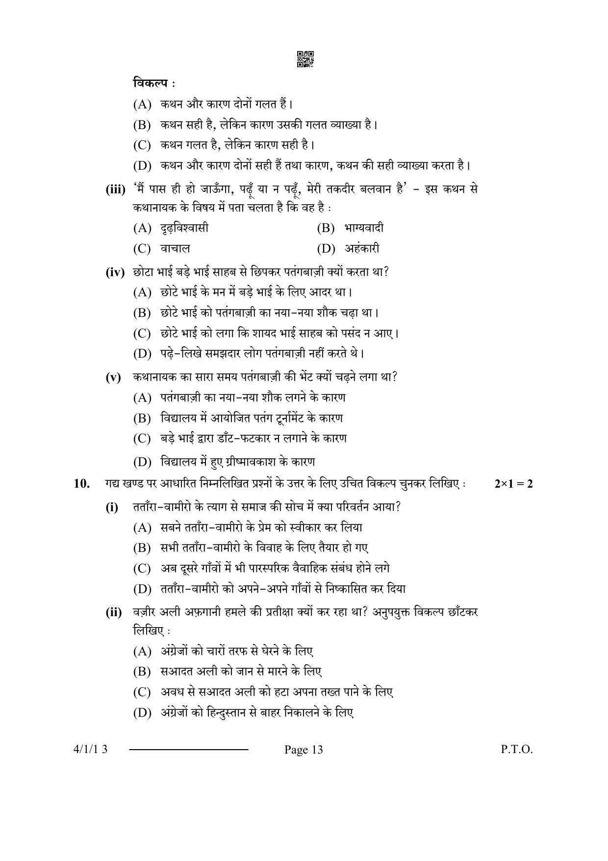 CBSE Class 10 4-1-1 Hindi B 2024 Question Paper - Page 13