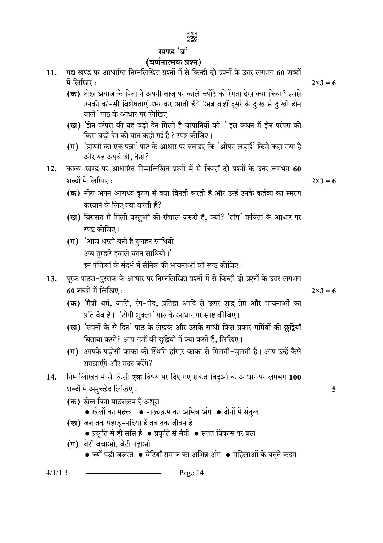 CBSE Class 10 4-1-1 Hindi B 2024 Question Paper - Page 14