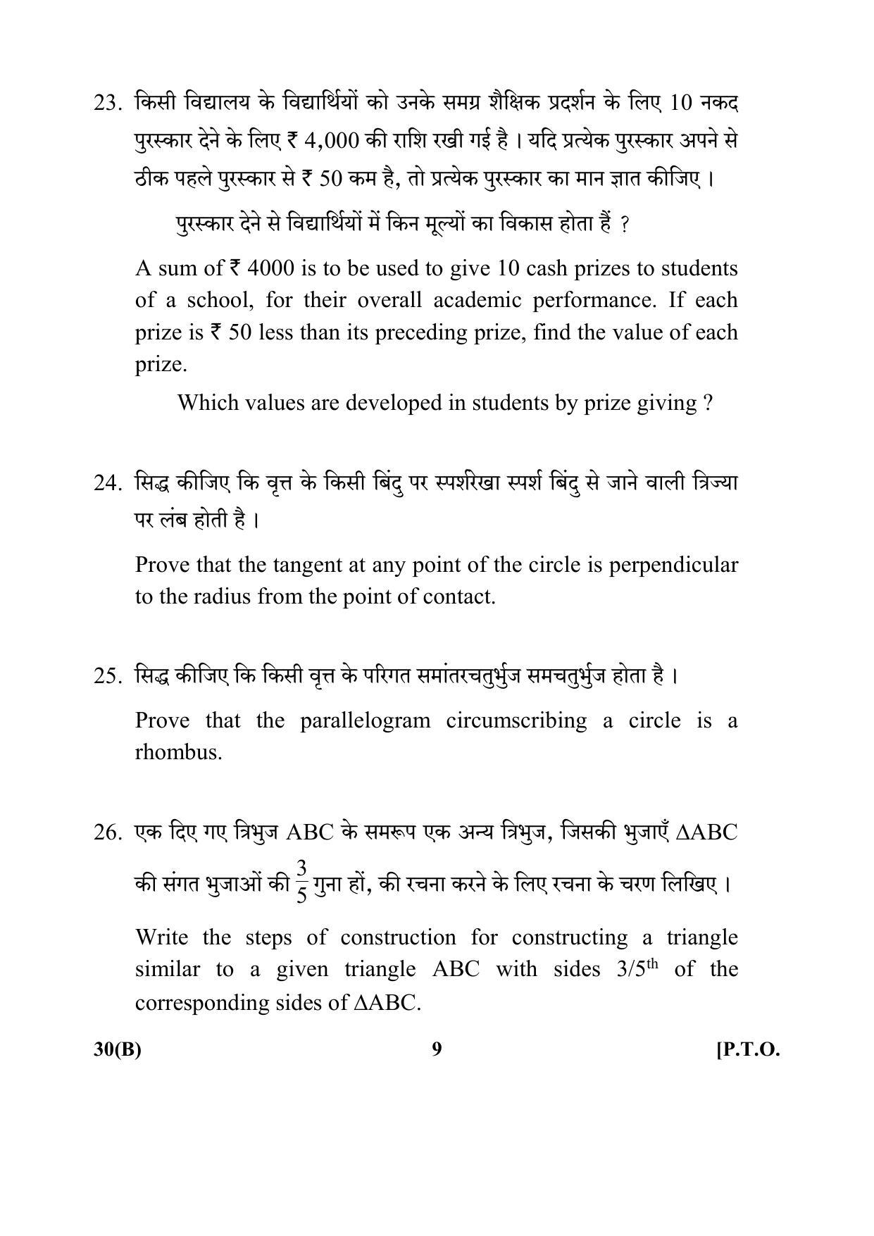 CBSE Class 10 30(B) Maths Std Blind 2017-comptt Question Paper - Page 9