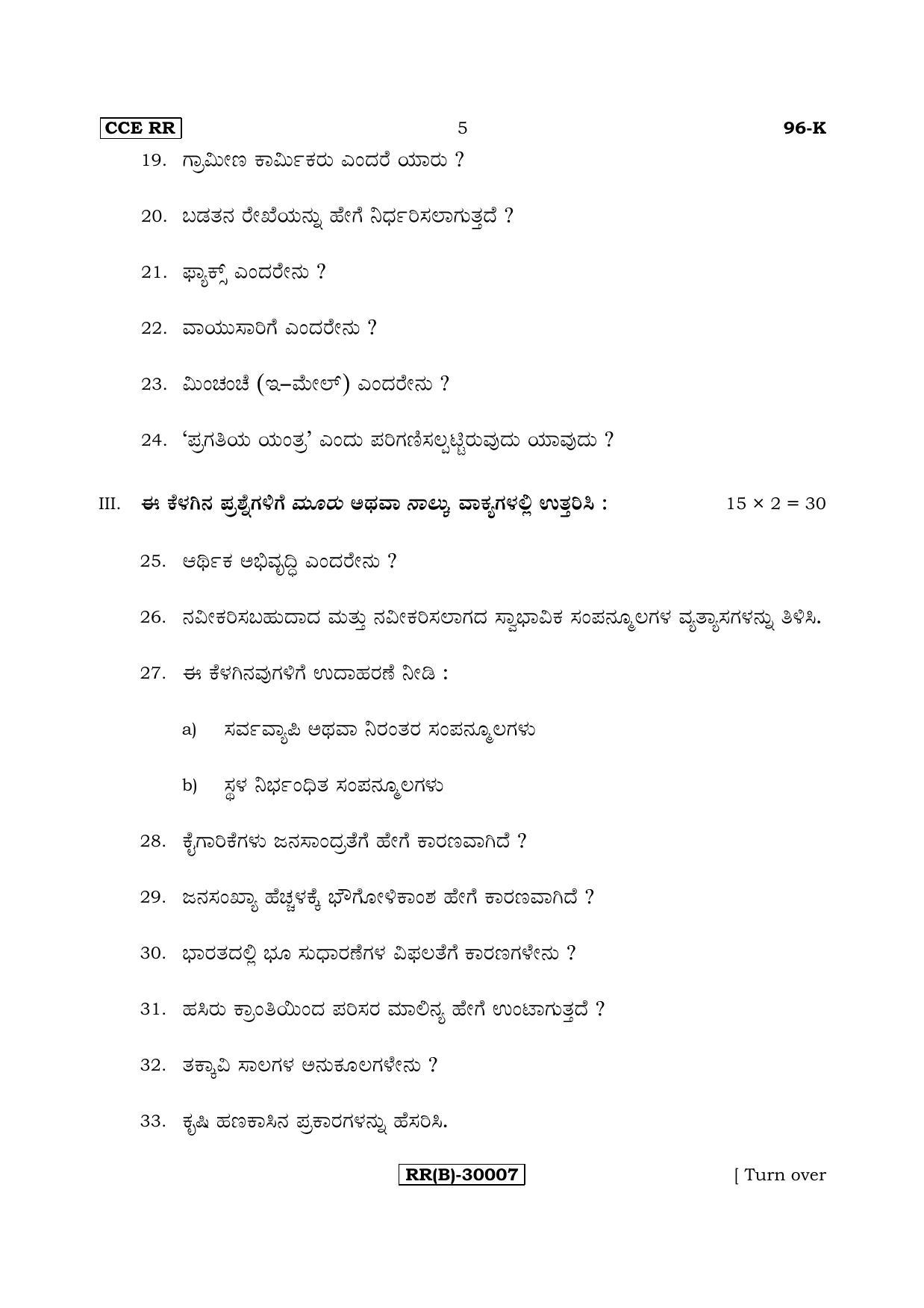 Karnataka SSLC ECONOMICS - KANNADA (96-K (RR) (Revised Un-Revised)_sp8) (Supplementary) June 2018 Question Paper - Page 5