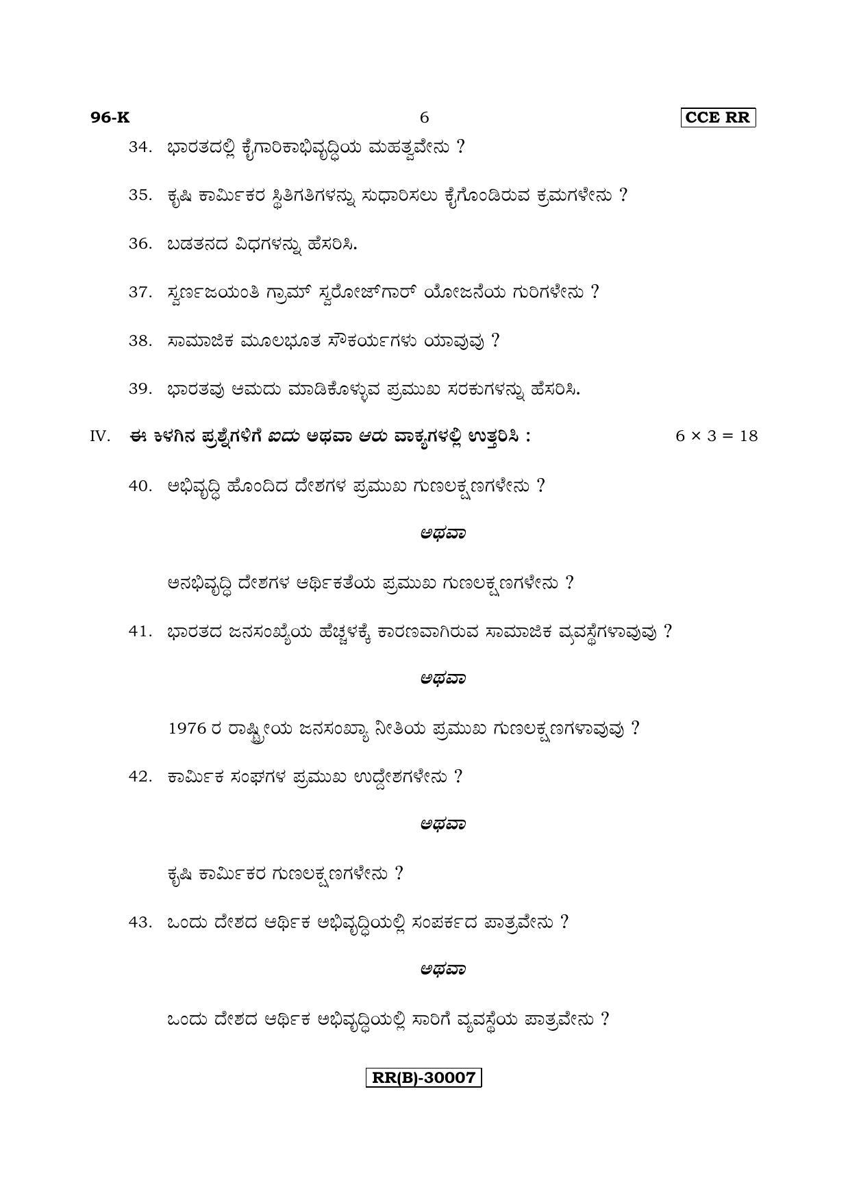Karnataka SSLC ECONOMICS - KANNADA (96-K (RR) (Revised Un-Revised)_sp8) (Supplementary) June 2018 Question Paper - Page 6