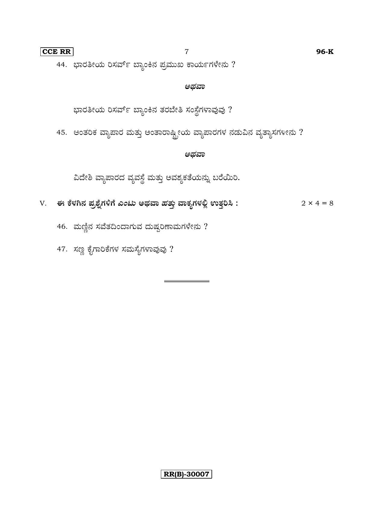 Karnataka SSLC ECONOMICS - KANNADA (96-K (RR) (Revised Un-Revised)_sp8) (Supplementary) June 2018 Question Paper - Page 7