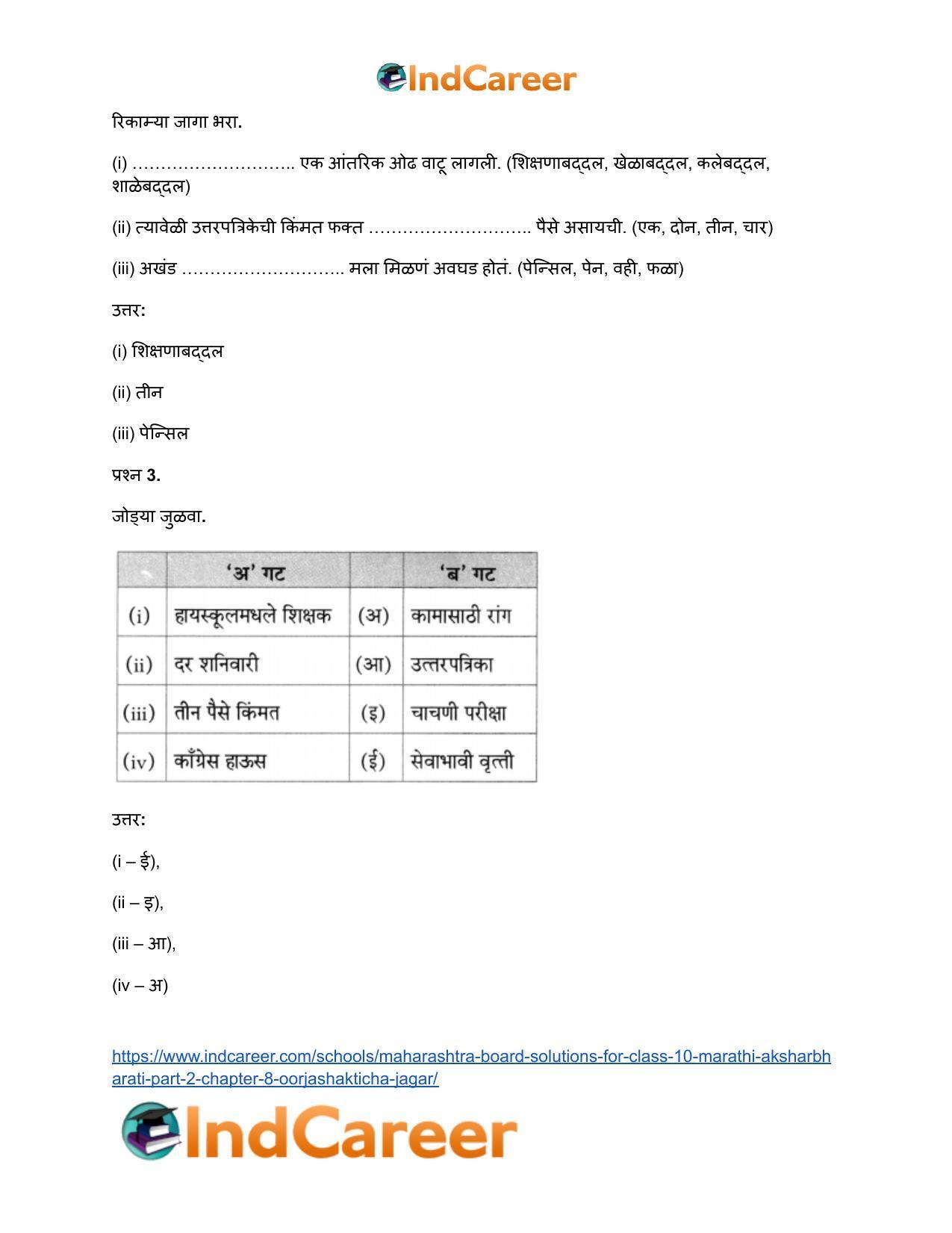 Maharashtra Board Solutions for Class 10- Marathi Aksharbharati (Part- 2): Chapter 8- ऊर्जाशक्तीचा जागर - Page 20