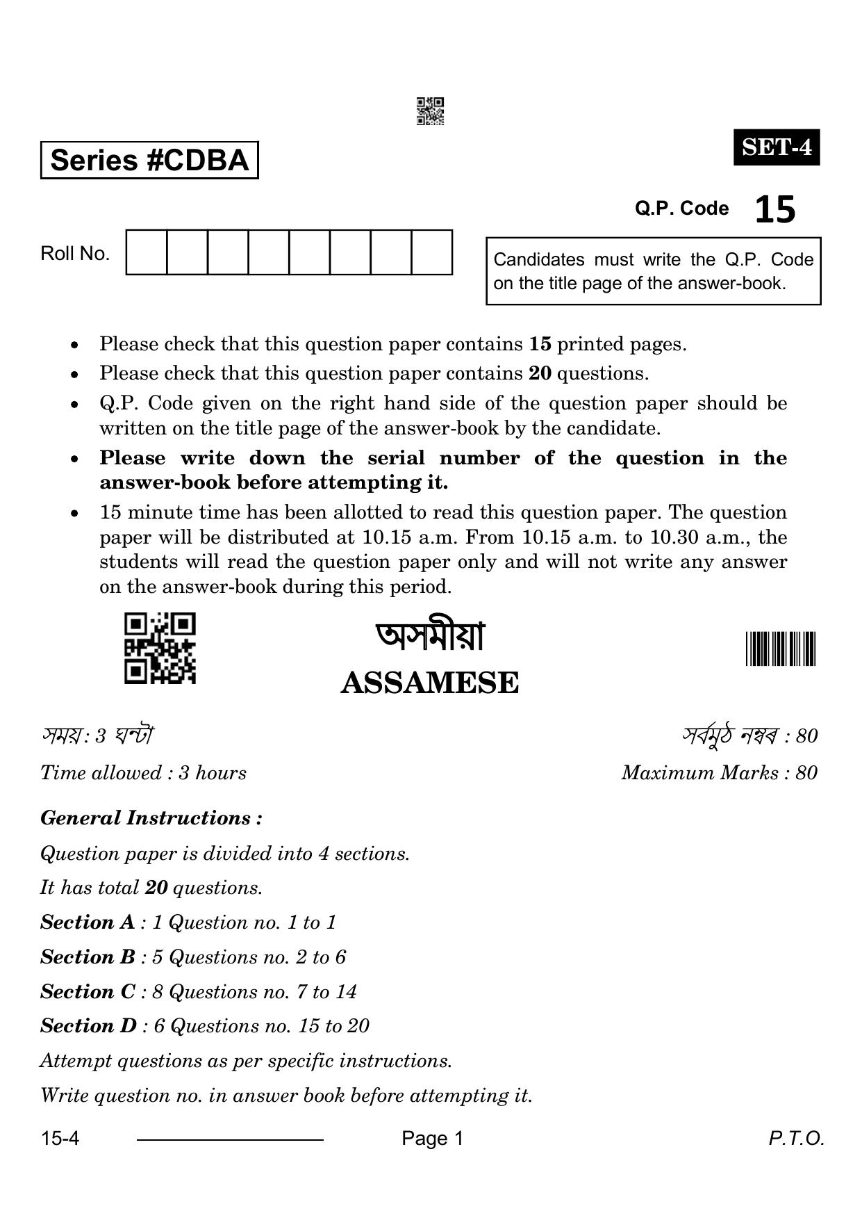 CBSE Class 10 Assamese 2024 Question Paper - Page 1
