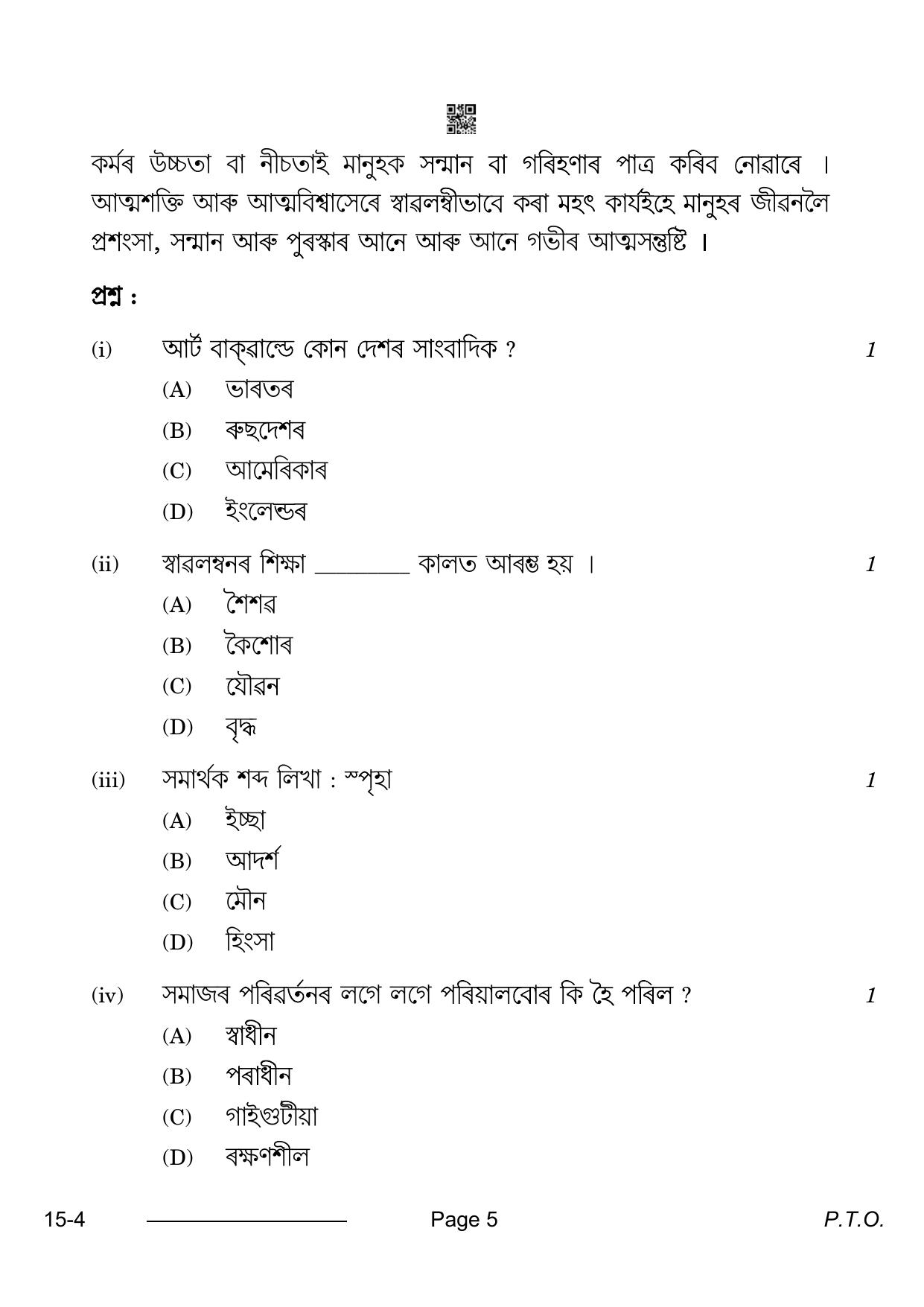 CBSE Class 10 Assamese 2024 Question Paper - Page 5