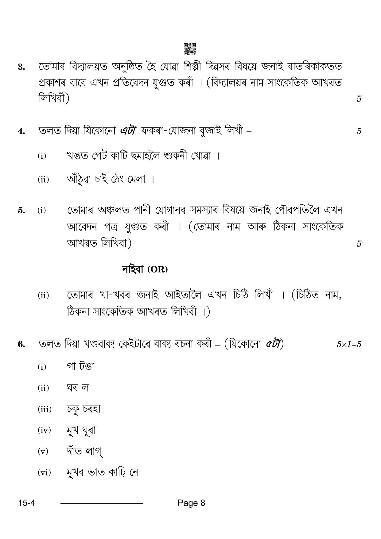 CBSE Class 10 Assamese 2024 Question Paper - Page 8