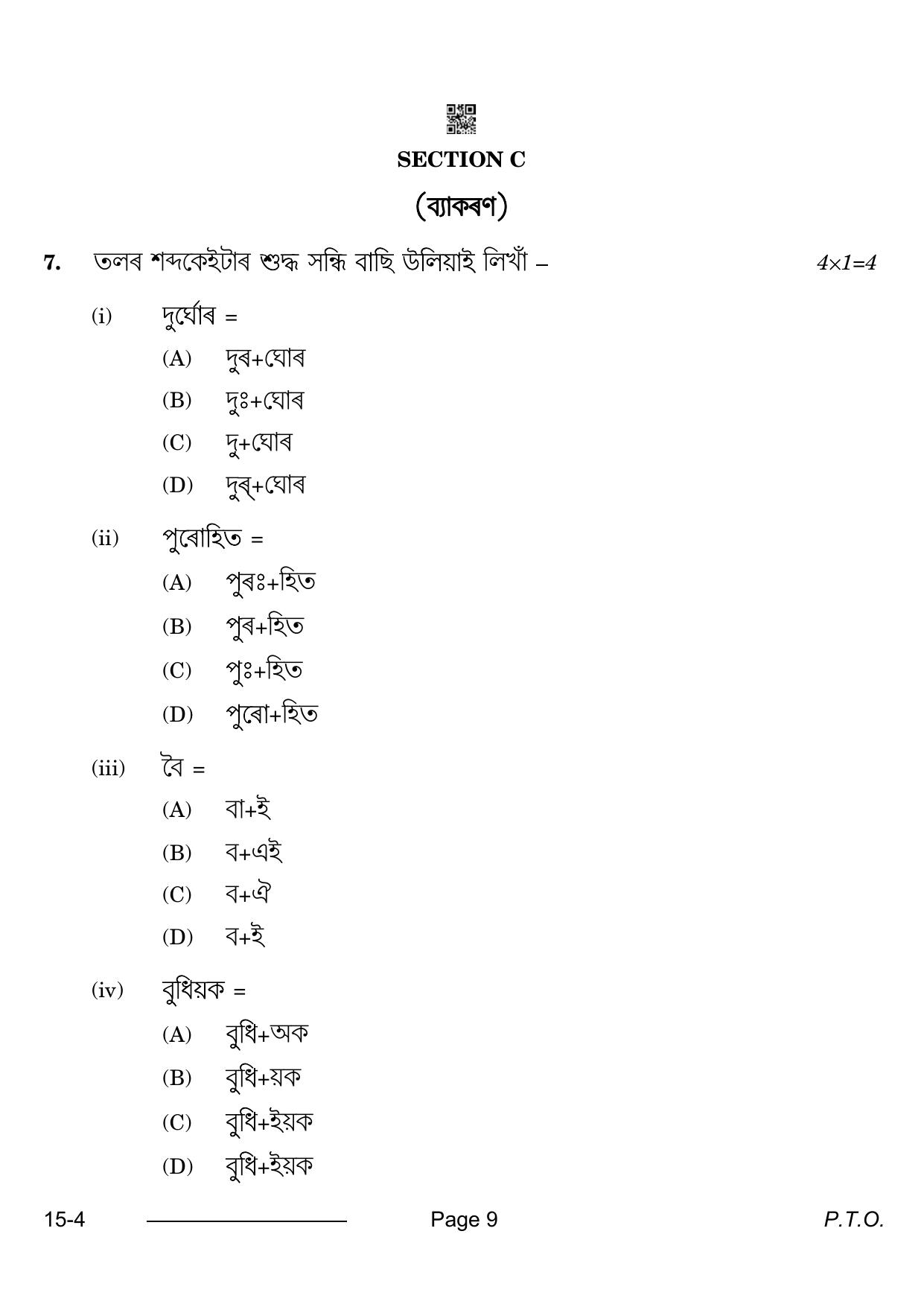 CBSE Class 10 Assamese 2024 Question Paper - Page 9
