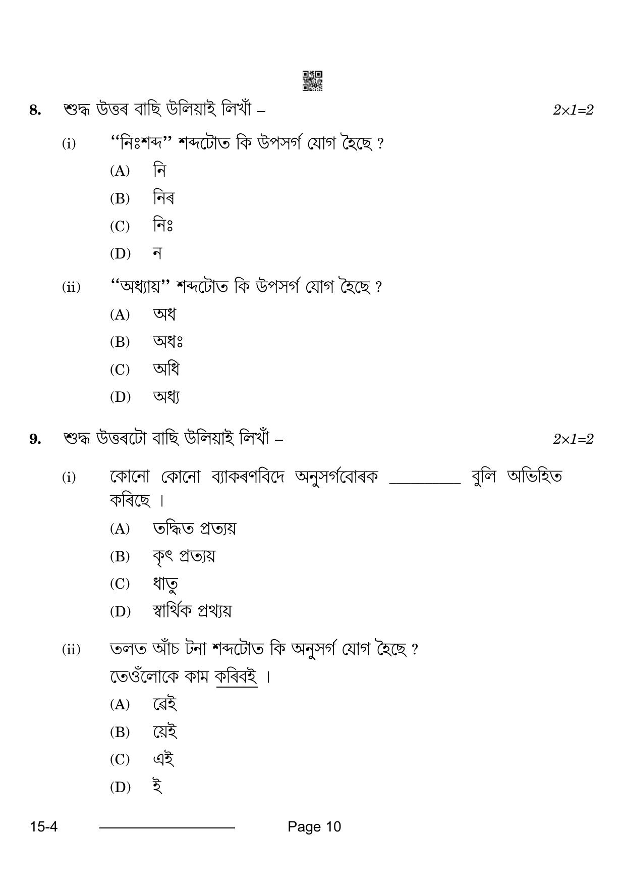 CBSE Class 10 Assamese 2024 Question Paper - Page 10