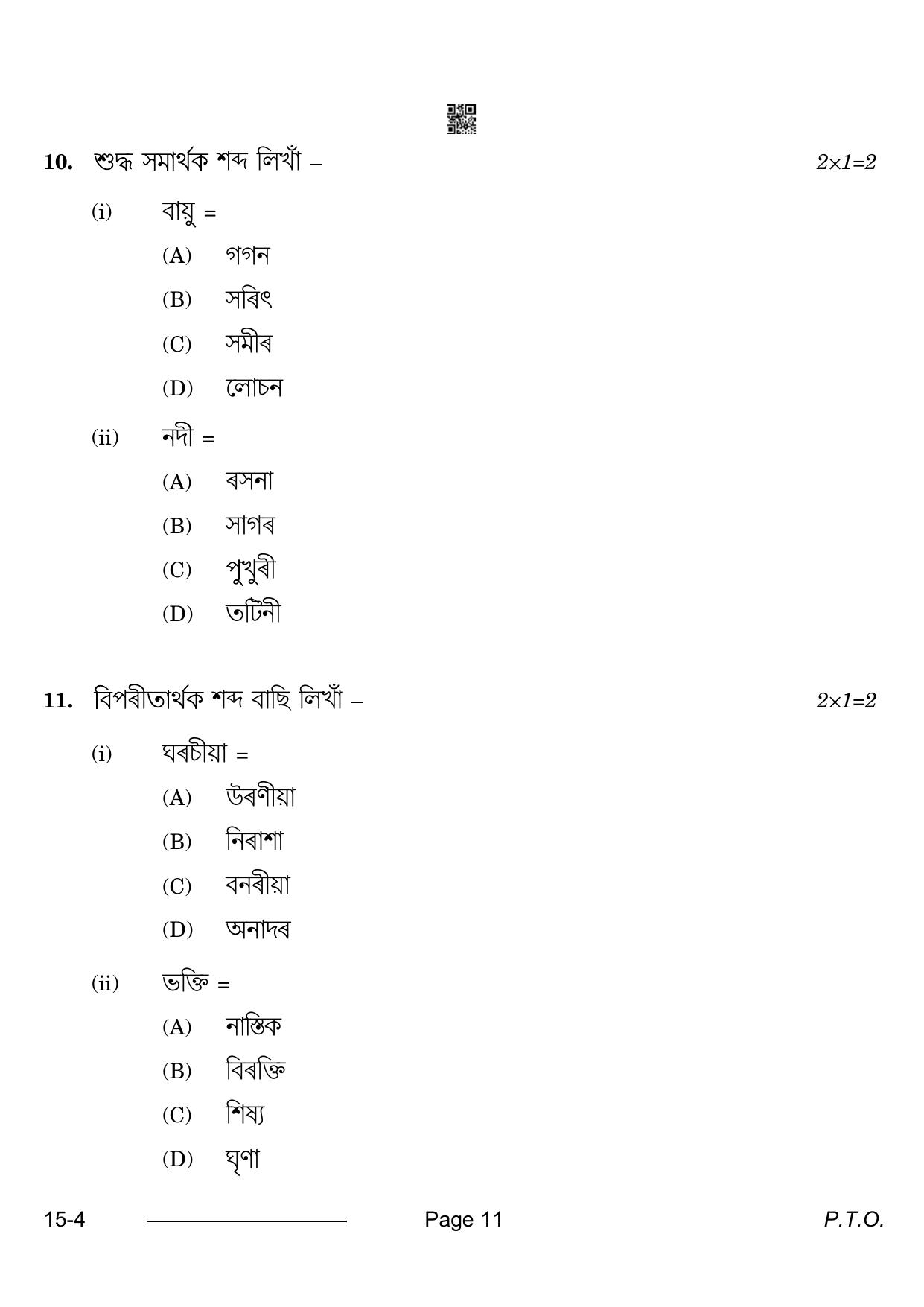 CBSE Class 10 Assamese 2024 Question Paper - Page 11