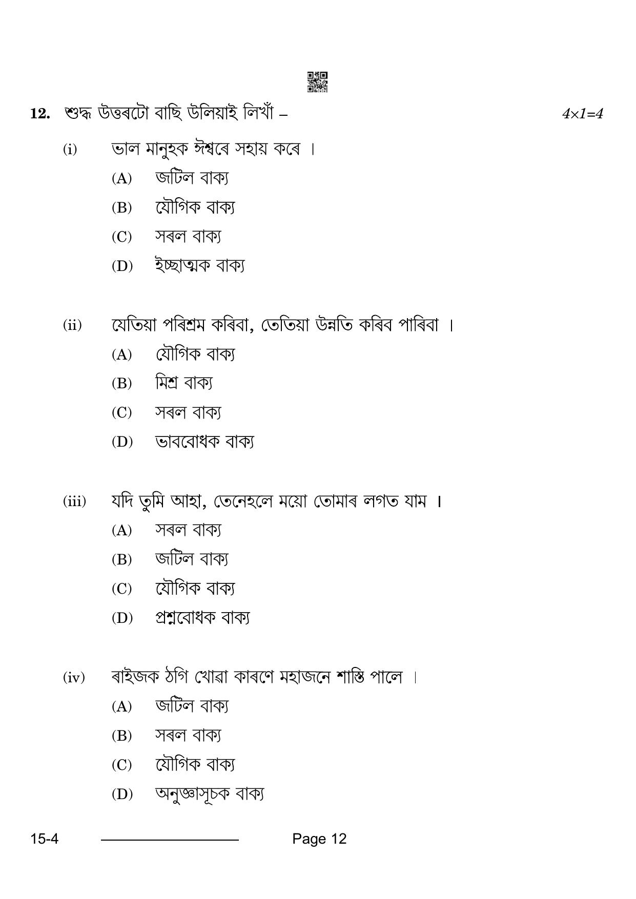 CBSE Class 10 Assamese 2024 Question Paper - Page 12