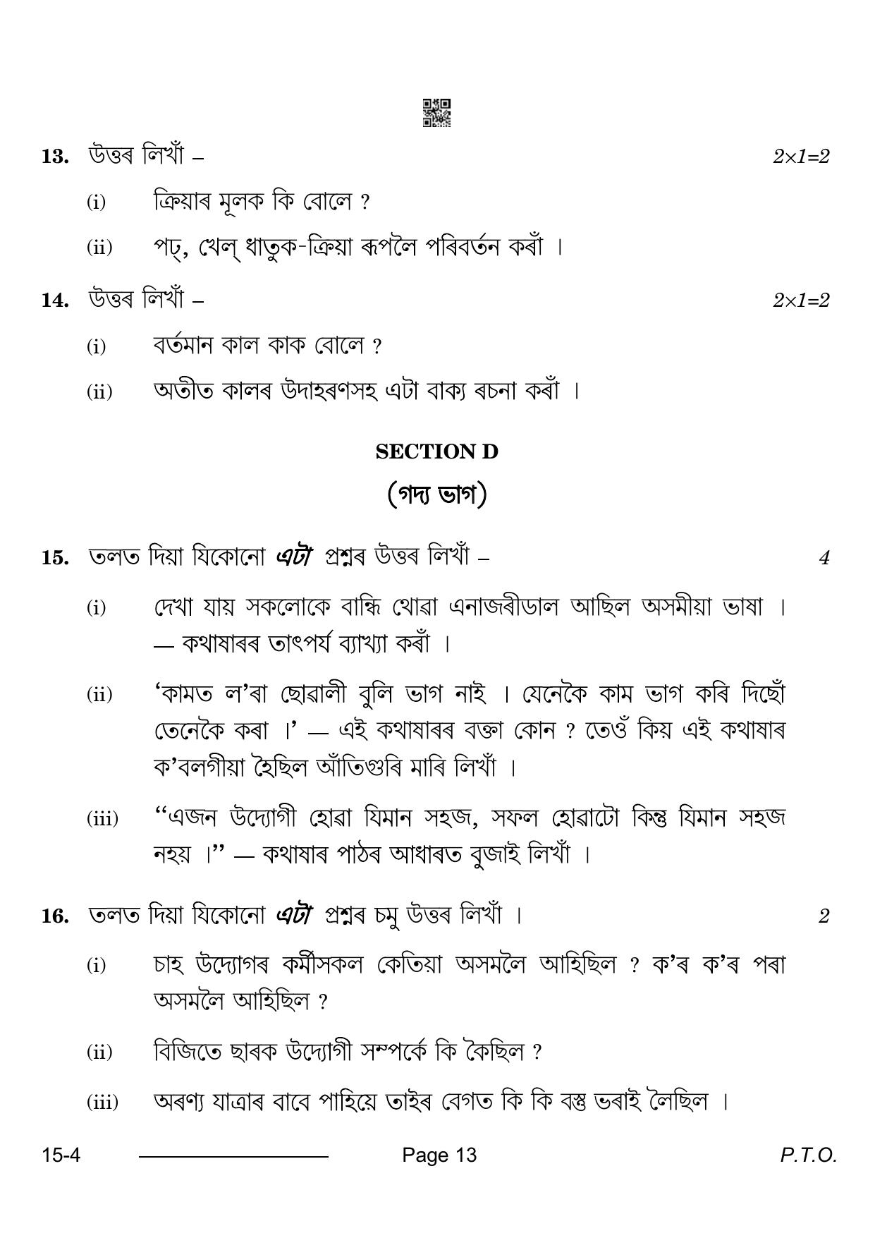 CBSE Class 10 Assamese 2024 Question Paper - Page 13