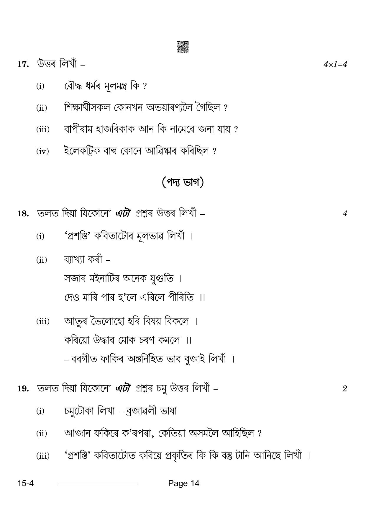 CBSE Class 10 Assamese 2024 Question Paper - Page 14