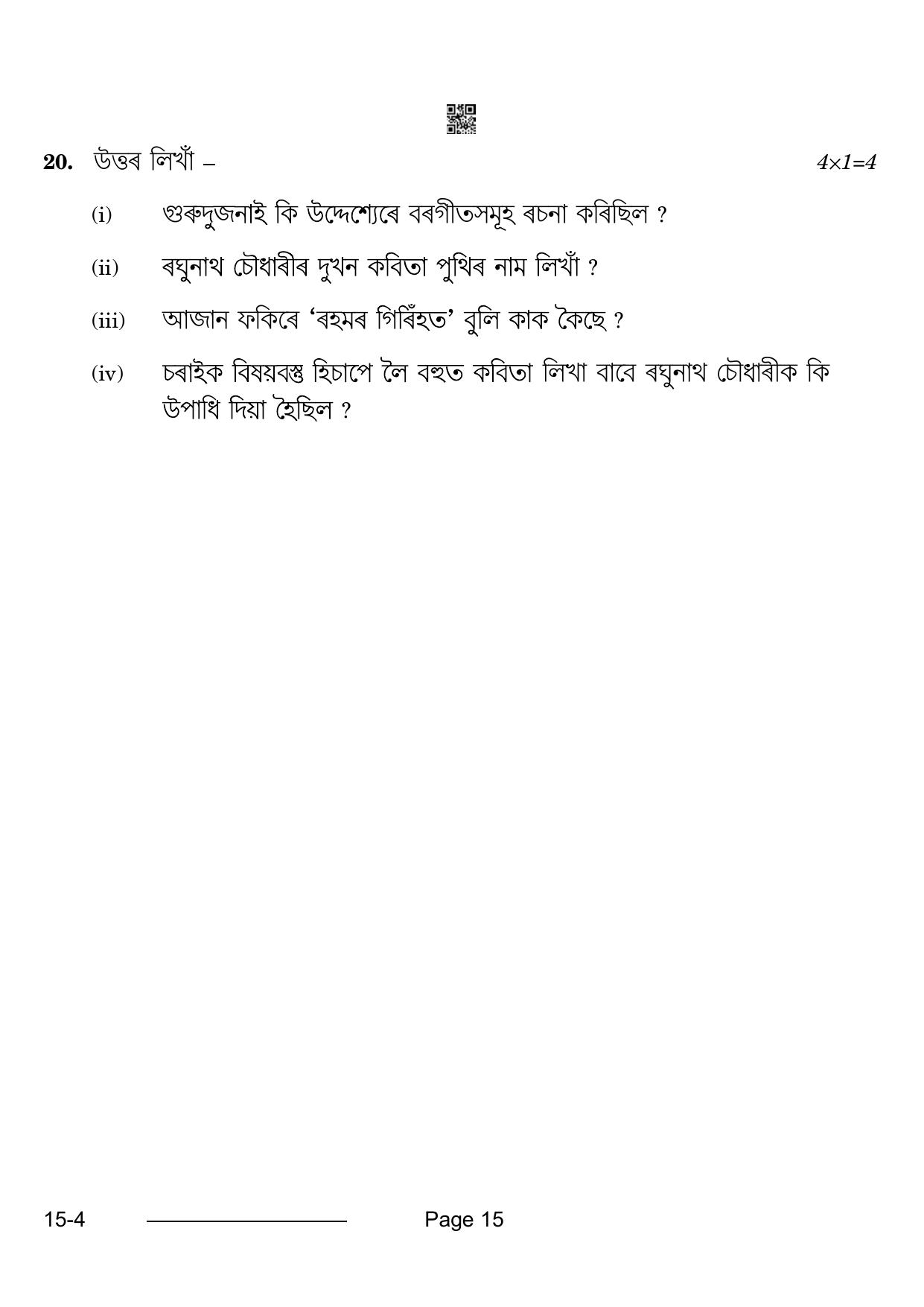 CBSE Class 10 Assamese 2024 Question Paper - Page 15