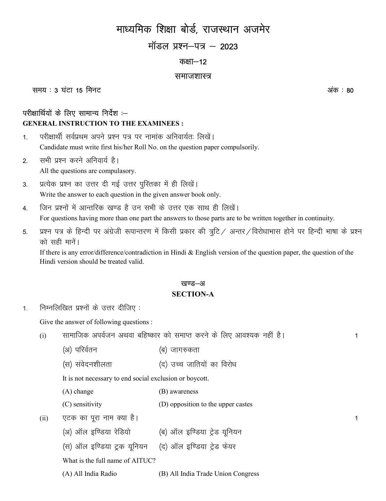 RBSE 2023 CLASS 12 Sociology Model Paper - Page 3