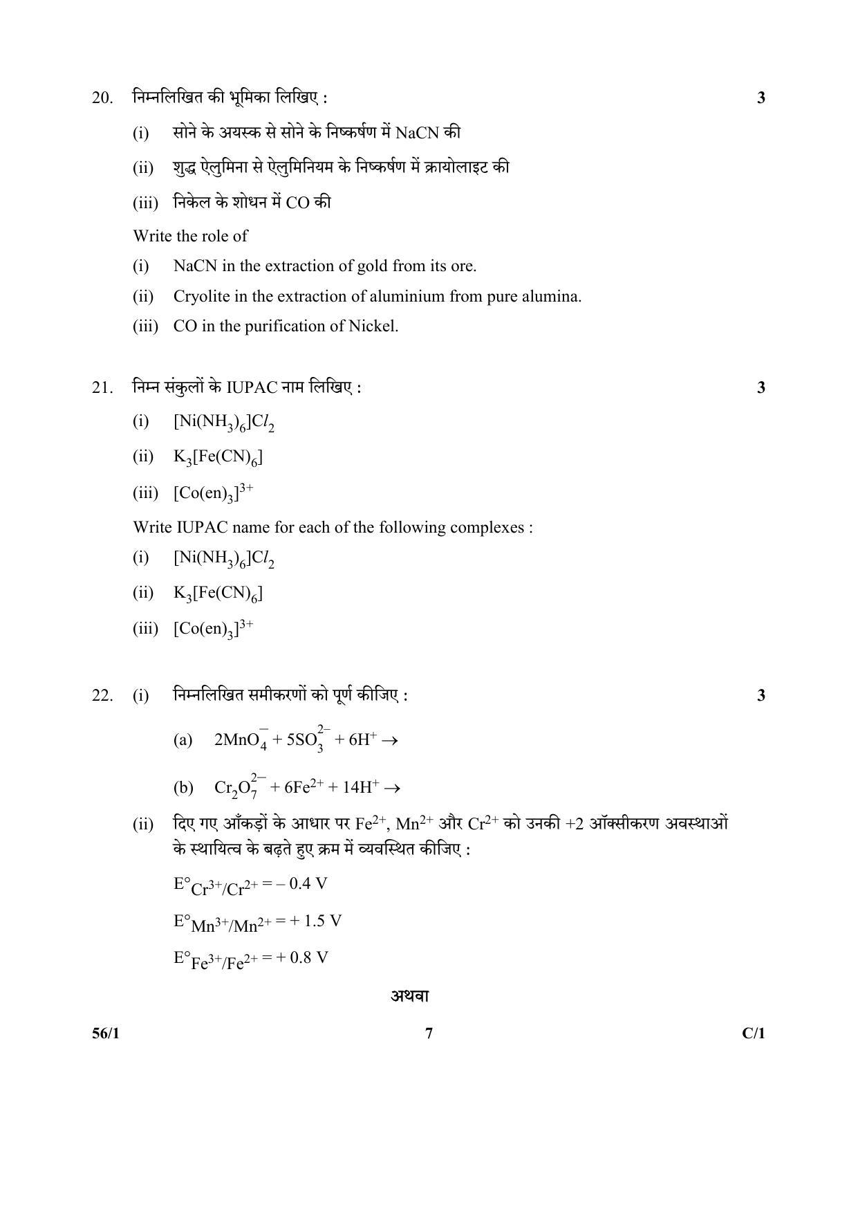 CBSE Class 12 56-1 (Chemistry) 2018 Compartment Question Paper - Page 7