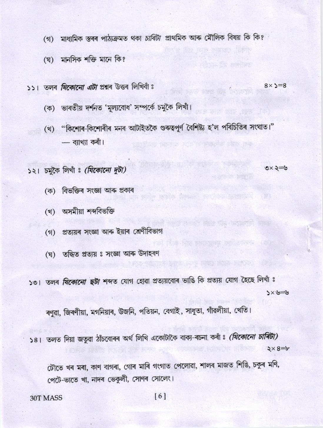 AHSEC Class 12  Assamese Question Papers 2020 - Page 6