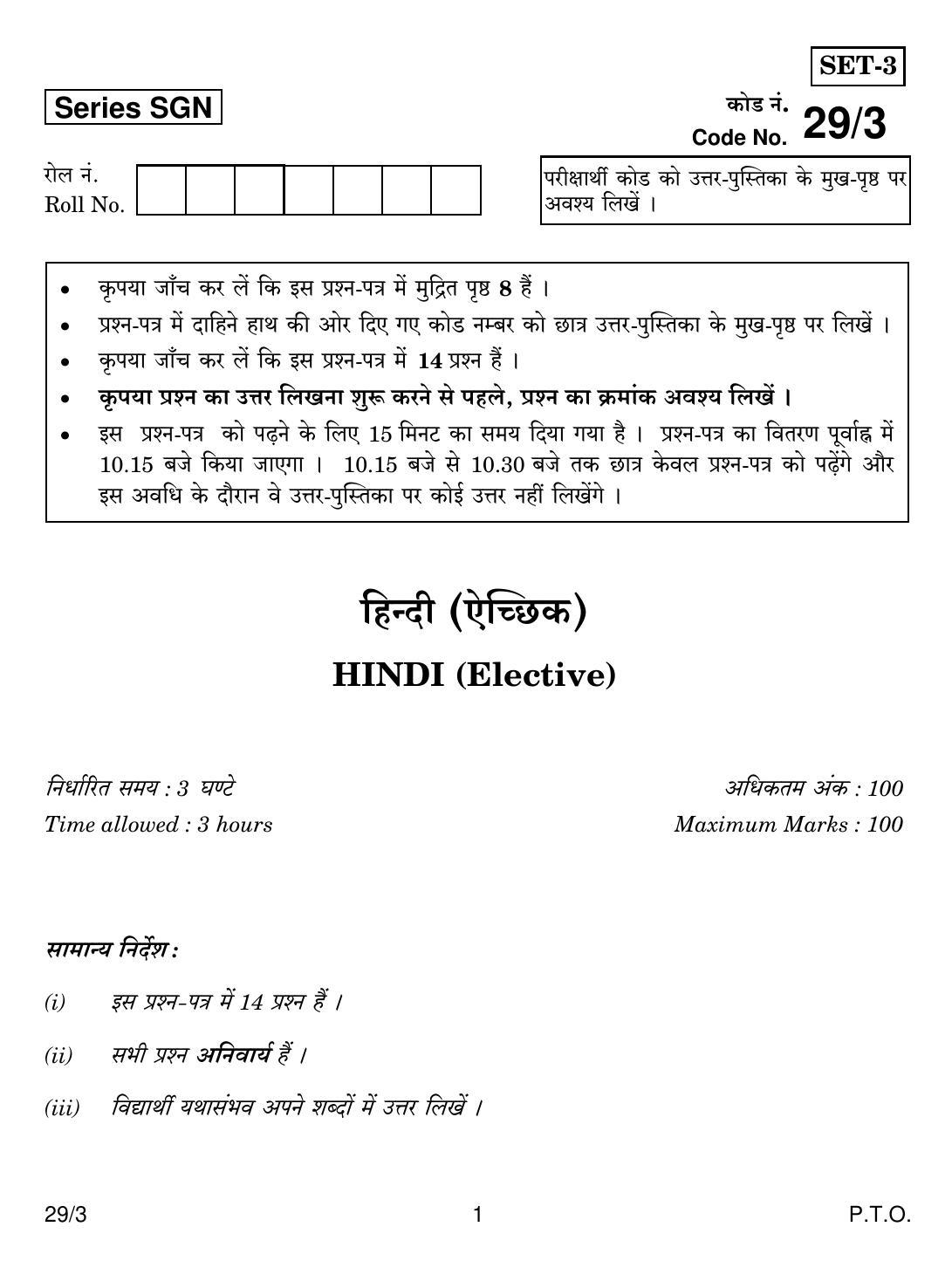 CBSE Class 12 29-3 HINDI ELECTIVE 2018 Question Paper - Page 1