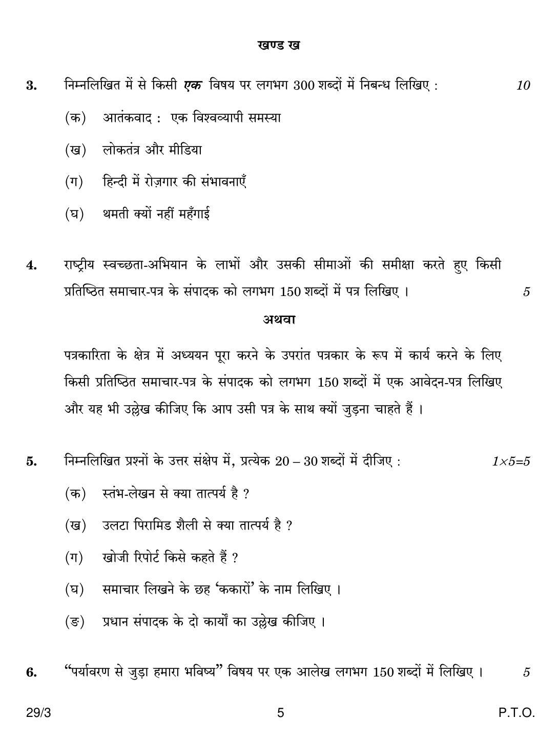 CBSE Class 12 29-3 HINDI ELECTIVE 2018 Question Paper - Page 5