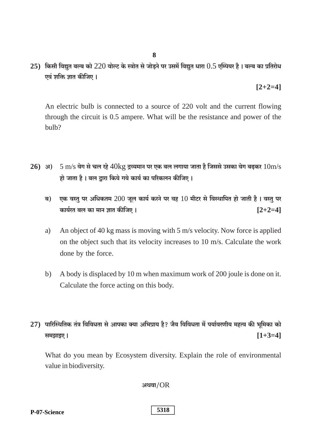 RBSE 2020 Science Praveshika Question Paper - Page 8