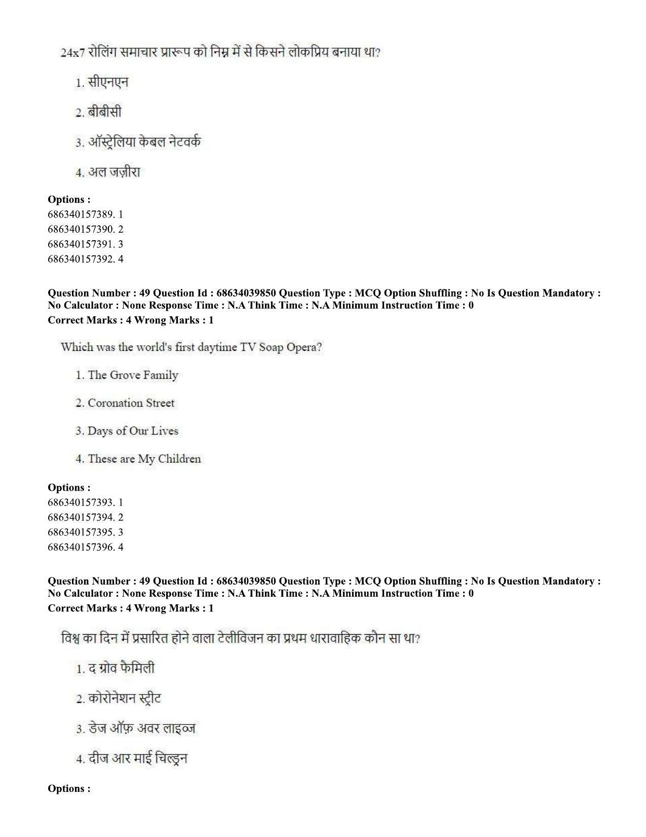 CUET PG 2023: COQP17 – Mass Communication and Journalism (Eng) - Shift 3 (25-06-2023) Question Paper - Page 43