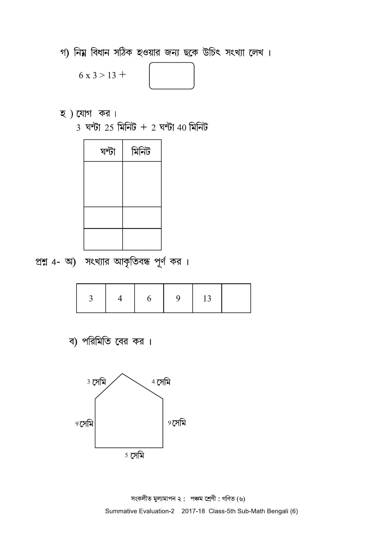 Maharashtra Board Class 5 Maths Bengali Medium - गणित बंगाली माध्यम Sample Question Paper - Page 6