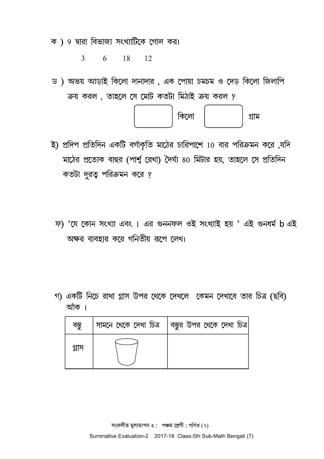 Maharashtra Board Class 5 Maths Bengali Medium - गणित बंगाली माध्यम Sample Question Paper - Page 7