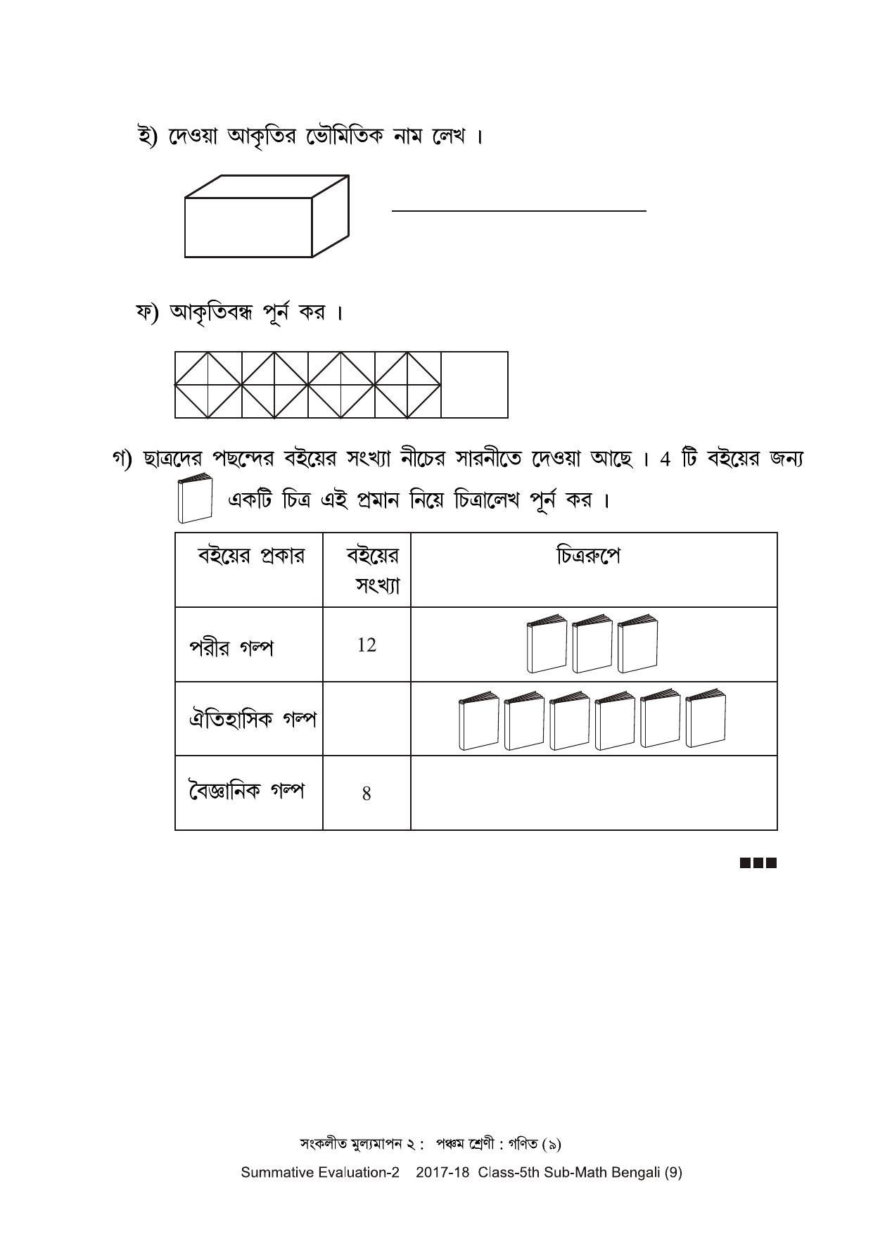 Maharashtra Board Class 5 Maths Bengali Medium - गणित बंगाली माध्यम Sample Question Paper - Page 9