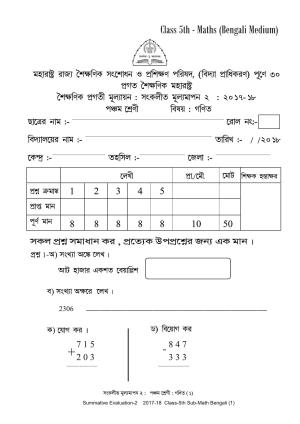 Maharashtra Board Class 5 Maths Bengali Medium - गणित बंगाली माध्यम Sample Question Paper