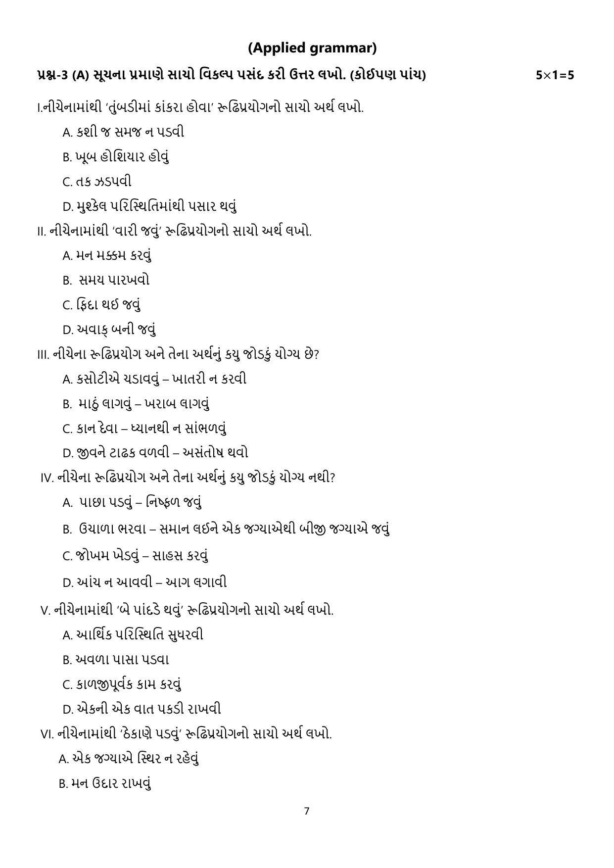CBSE Class 12 Gujarati  Sample Paper 2023 - Page 7