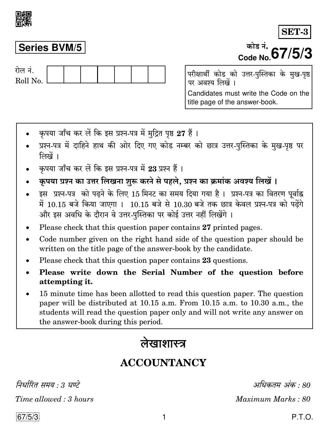 CBSE Class 12 67-5-3 Accountancy 2019 Question Paper - Page 1