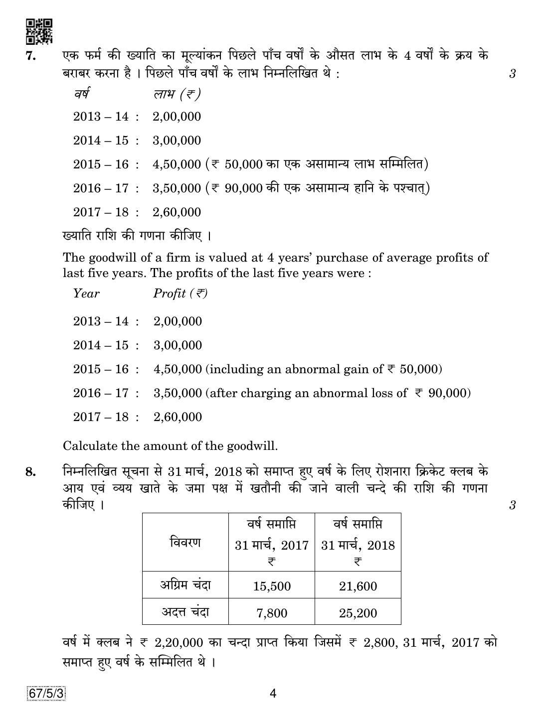 CBSE Class 12 67-5-3 Accountancy 2019 Question Paper - Page 4