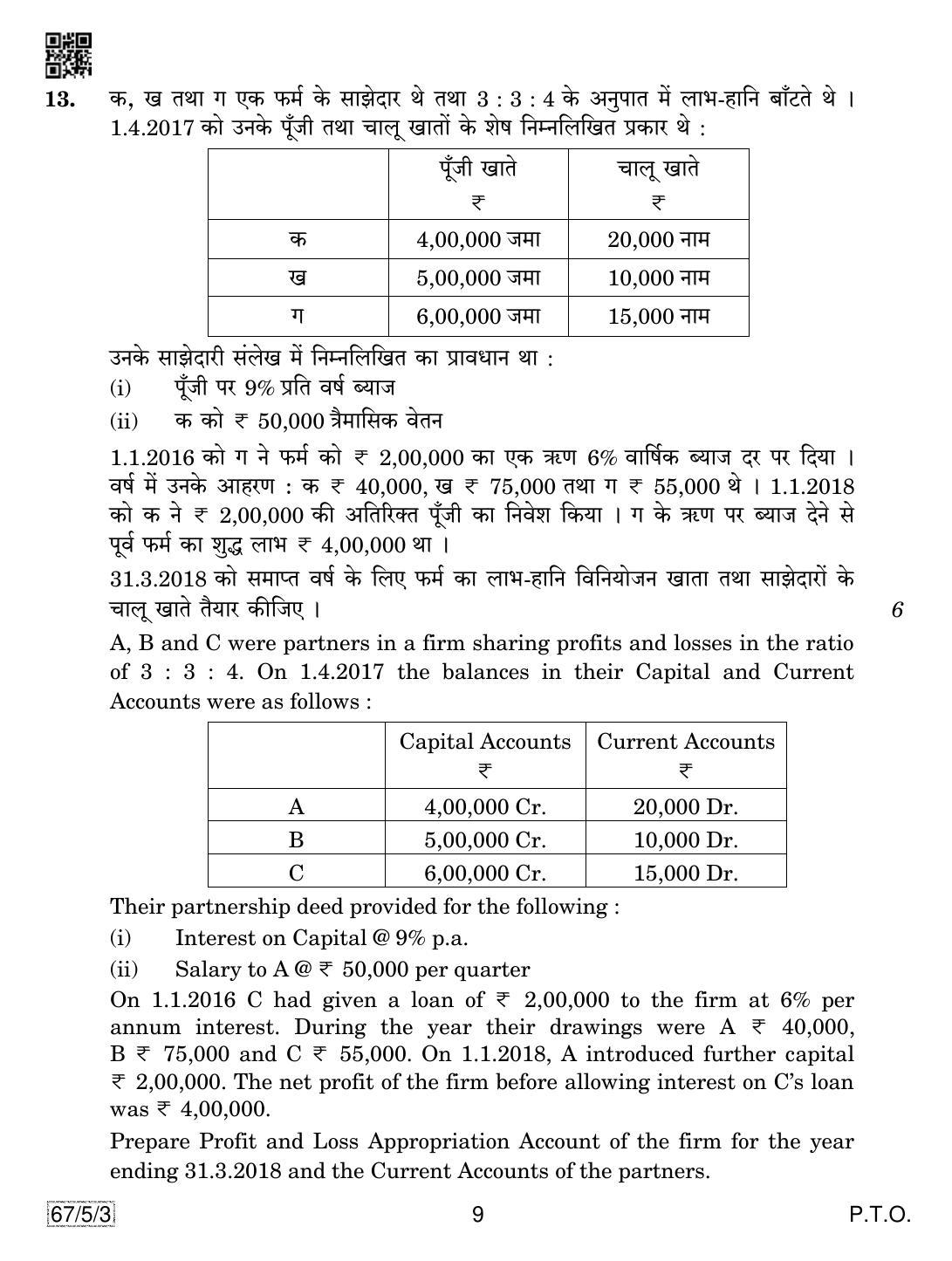 CBSE Class 12 67-5-3 Accountancy 2019 Question Paper - Page 9