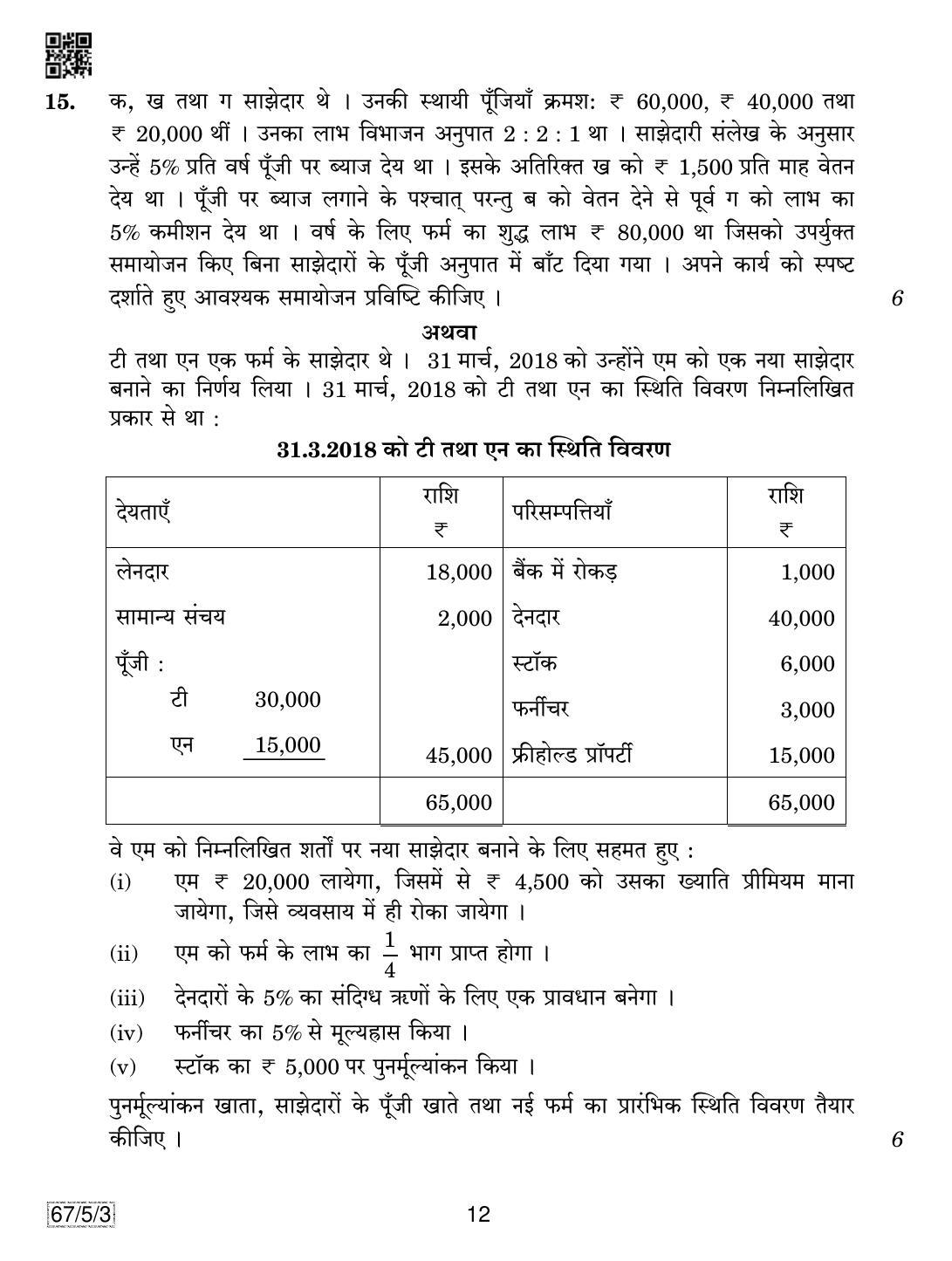 CBSE Class 12 67-5-3 Accountancy 2019 Question Paper - Page 12