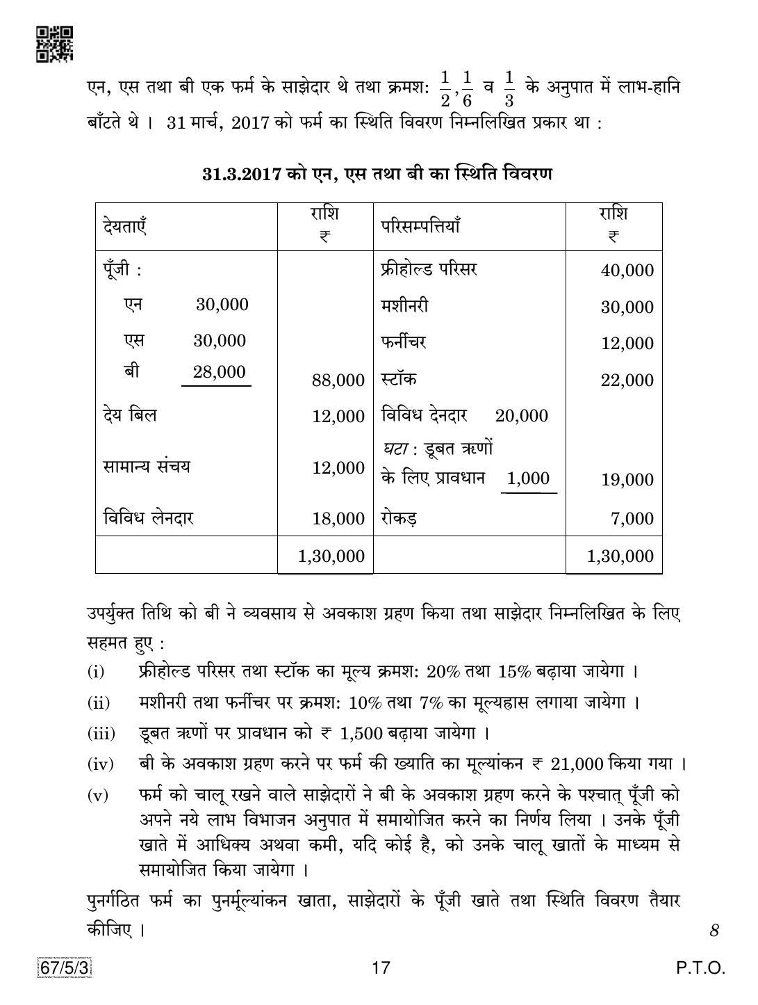 CBSE Class 12 67-5-3 Accountancy 2019 Question Paper - Page 17