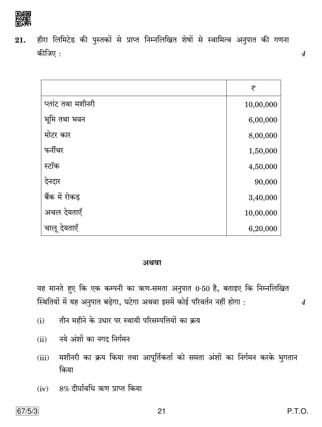 CBSE Class 12 67-5-3 Accountancy 2019 Question Paper - Page 21