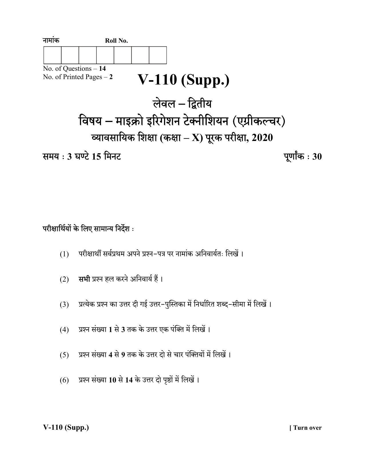 RBSE 2020 Class 10 Micro Irrigation Agriculture (Vocational) Supplementary Question Paper - Page 1