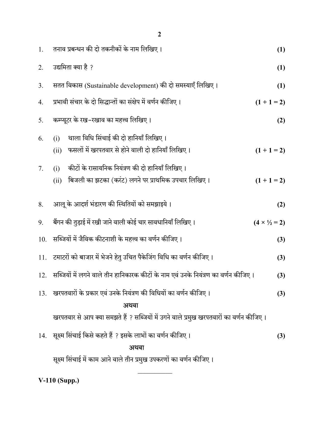 RBSE 2020 Class 10 Micro Irrigation Agriculture (Vocational) Supplementary Question Paper - Page 2