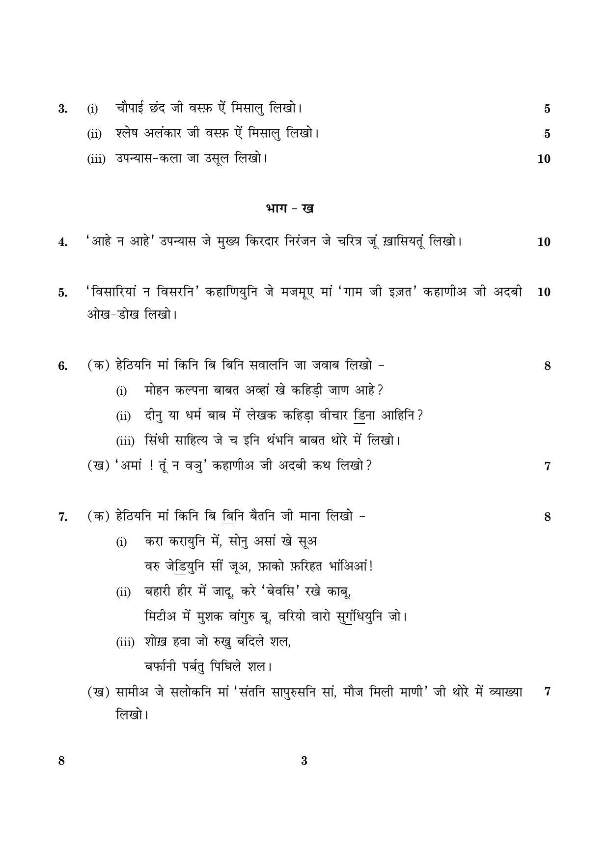 CBSE Class 12 008 Sindhi 2016 Question Paper - Page 3