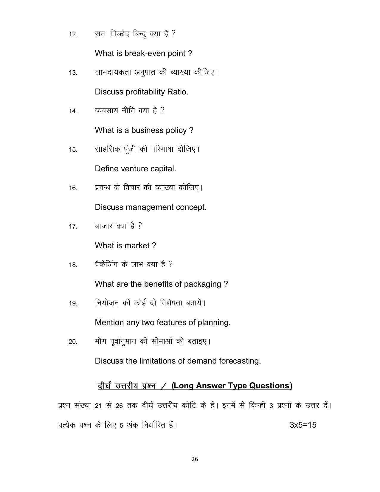 Bihar Board Class 12th Model Paper 2022 - Entrepreneurship - Page 26